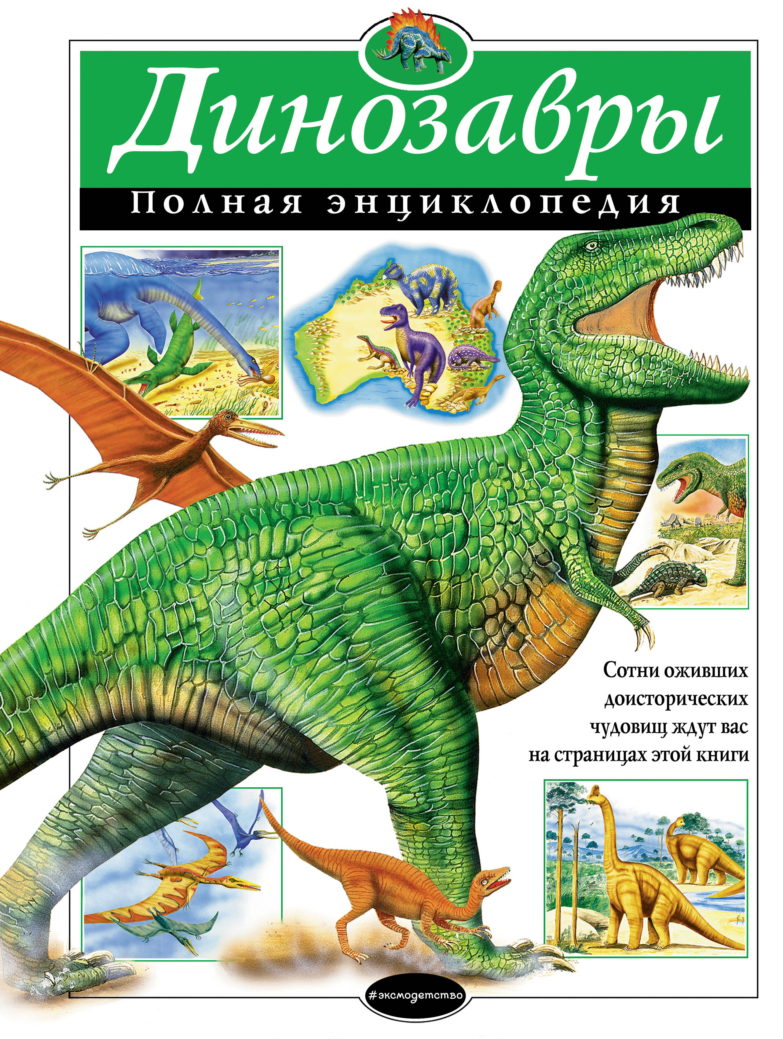  книга Динозавры. Полная энциклопедия