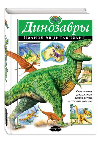 Динозавры. Полная энциклопедия Динозавры. Полная энциклопедия Грин Т.