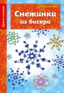 Обложка Снежинки из бисера Анастасия Черткова