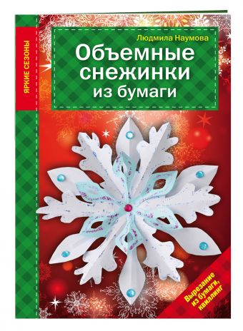 Объемные снежинки из бумаги Объемные снежинки из бумаги Наумова Л.
