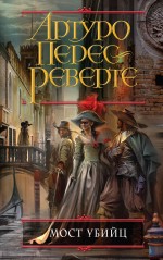 Обложка Мост Убийц Артуро Перес-Реверте