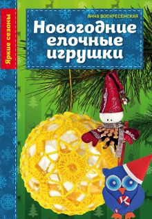 Обложка Новогодние елочные игрушки Анна Воскресенская