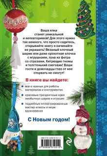 Обложка сзади Новогодние елочные игрушки Анна Воскресенская