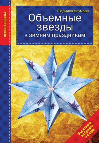 Объемные звезды к зимним праздникам Объемные звезды к зимним праздникам Наумова Л.