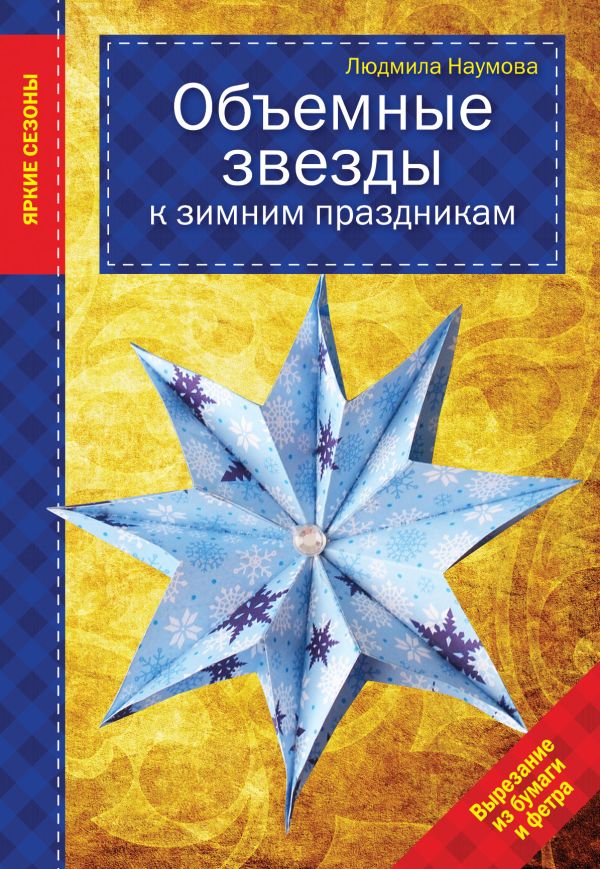 Объемные звезды к зимним праздникам Объемные звезды к зимним праздникам Наумова Л.