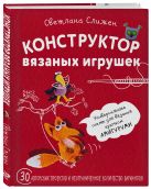 Конструктор вязаных игрушек. Универсальные схемы для вязания крючком амигуруми Конструктор вязаных игрушек. Универсальные схемы для вязания крючком амигуруми