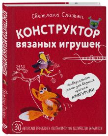 Слижен С.Г. - Конструктор вязаных игрушек. Универсальные схемы для вязания крючком амигуруми обложка книги Слижен С.Г. - Конструктор вязаных игрушек. Универсальные схемы для вязания крючком амигуруми обложка книги
