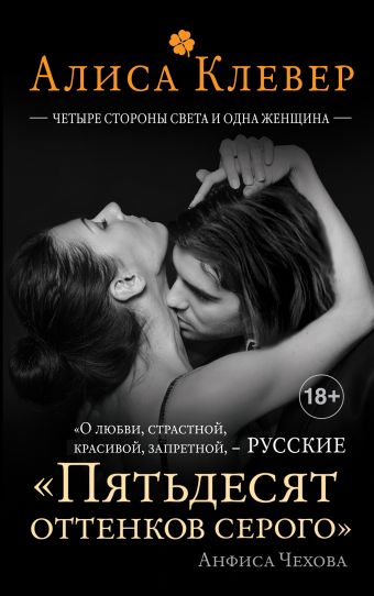 Четыре стороны света и одна женщина Четыре стороны света и одна женщина Клевер А.
