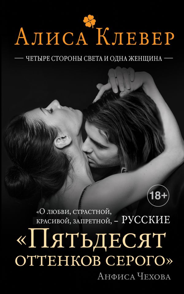 Четыре стороны света и одна женщина Четыре стороны света и одна женщина Клевер А.