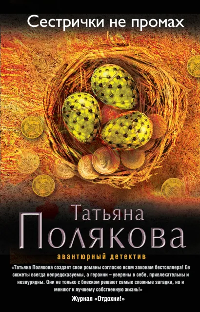 Обложка Сестрички не промах Татьяна Полякова