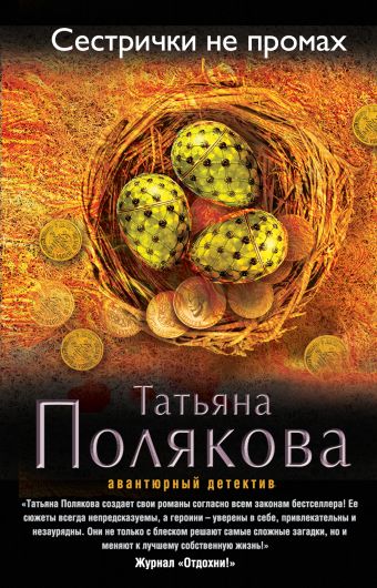 Сестрички не промах Сестрички не промах Полякова Т.В.