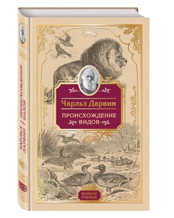 Происхождение видов Происхождение видов Дарвин Ч.Р.