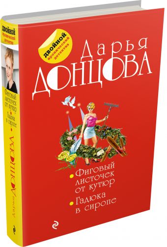 Фиговый листочек от кутюр. Гадюка в сиропе Фиговый листочек от кутюр. Гадюка в сиропе Донцова Д.А.