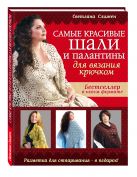 Самые красивые шали и палантины для вязания крючком Самые красивые шали и палантины для вязания крючком