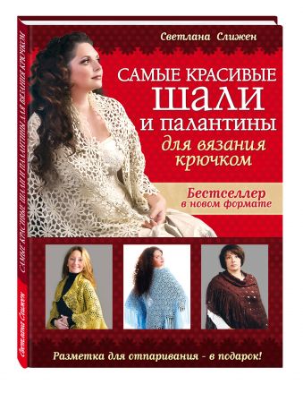 Самые красивые шали и палантины для вязания крючком Самые красивые шали и палантины для вязания крючком Слижен С.Г.