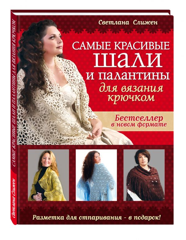 Самые красивые шали и палантины для вязания крючком Самые красивые шали и палантины для вязания крючком Слижен С.Г.