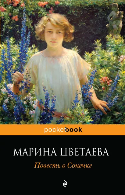 Обложка Повесть о Сонечке Марина Цветаева