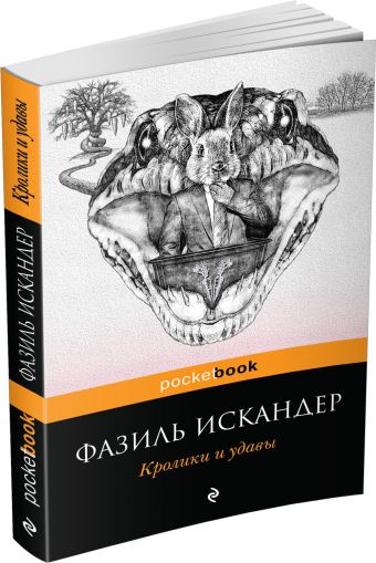 Кролики и удавы Кролики и удавы Искандер Ф.А.
