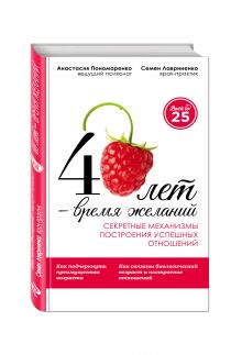 Пономаренко А.А., Лавриненко С.В. - 40 лет — время желаний. Секретные механизмы построения успешных отношений обложка книги Пономаренко А.А., Лавриненко С.В. - 40 лет — время желаний. Секретные механизмы построения успешных отношений обложка книги