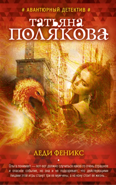 Обложка Леди Феникс Татьяна Полякова