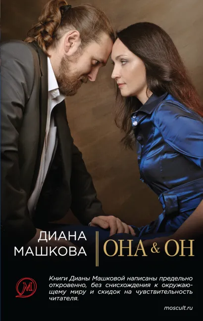 Обложка Она & Он Диана Машкова, Олег Рой
