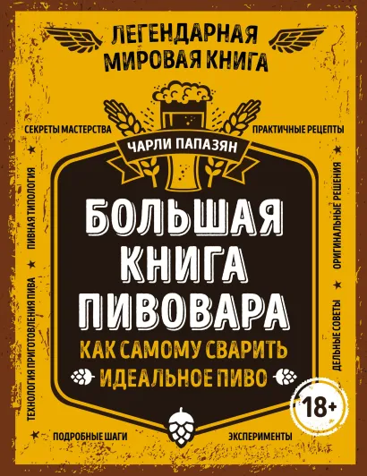 Обложка Большая книга пивовара. Как самому сварить идеальное пиво