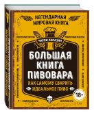 Большая книга пивовара. Как самому сварить идеальное пиво Большая книга пивовара. Как самому сварить идеальное пиво