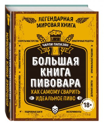 Большая книга пивовара. Как самому сварить идеальное пиво Большая книга пивовара. Как самому сварить идеальное пиво Чарли Папазян