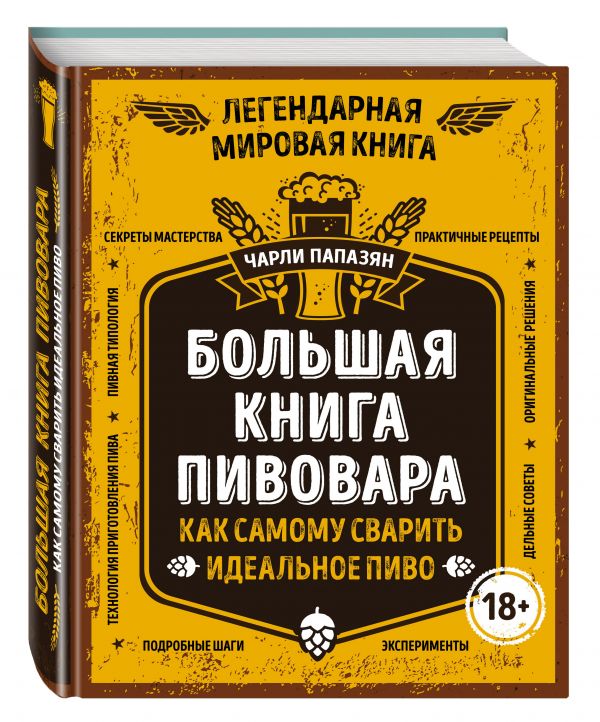 Большая книга пивовара. Как самому сварить идеальное пиво Большая книга пивовара. Как самому сварить идеальное пиво Чарли Папазян