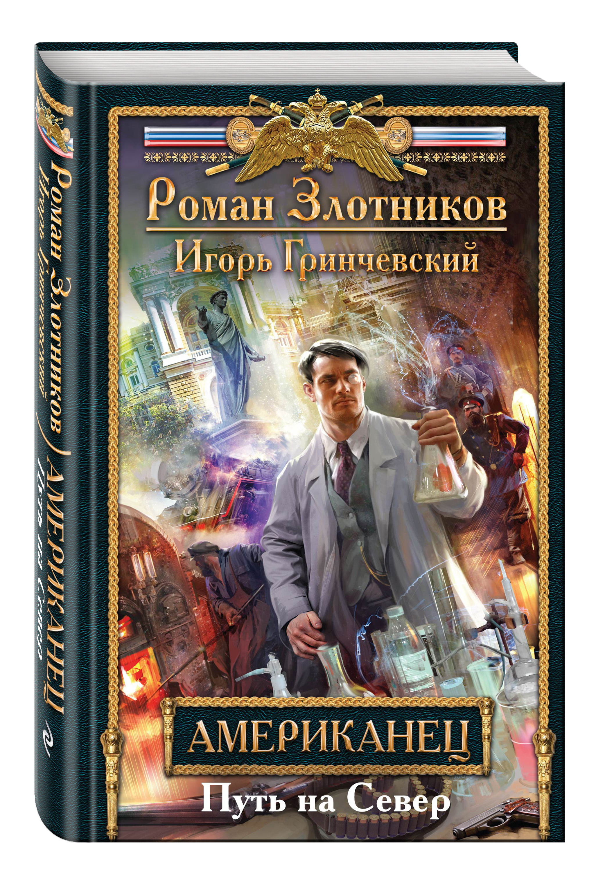 АМЕРИКАНЕЦ РОМАН ЗЛОТНИКОВ FB2 СКАЧАТЬ БЕСПЛАТНО АМЕРИКАНЕЦ РОМАН ЗЛОТНИКОВ FB2 СКАЧАТЬ БЕСПЛАТНО