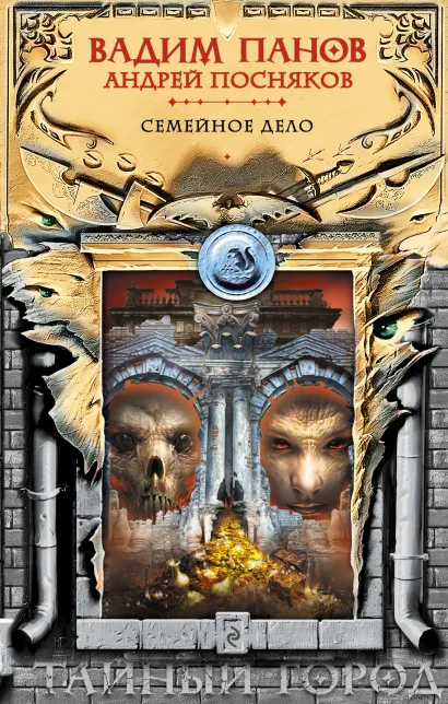 Обложка Семейное дело Вадим Панов, Андрей Посняков