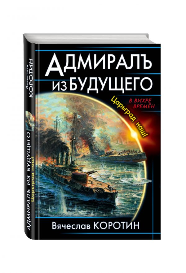 Адмиралъ из будущего. Царьград наш! Адмиралъ из будущего. Царьград наш! Коротин В.Ю.