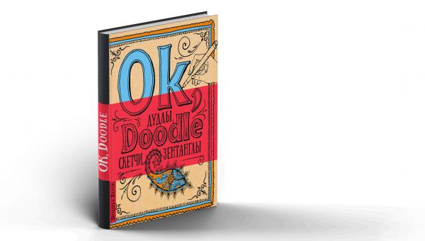 Doodlebook. Ok, Doodle! Дудлы, скетчи, зентанглы (обложка голубая с оранжевым) Doodlebook. Ok, Doodle! Дудлы, скетчи, зентанглы (обложка голубая с оранжевым)