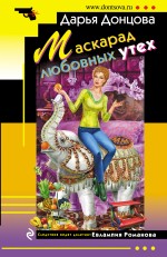 Обложка Маскарад любовных утех Дарья Донцова