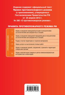 Обложка сзади Правила противопожарного режима в Российской Федерации (с приложениями): текст с изм. и доп. на 2015 г. 