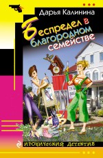 Обложка Беспредел в благородном семействе Дарья Калинина
