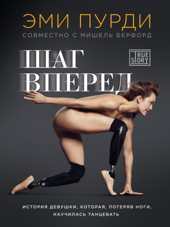 Шаг вперед. История девушки, которая, потеряв ноги, научилась танцевать