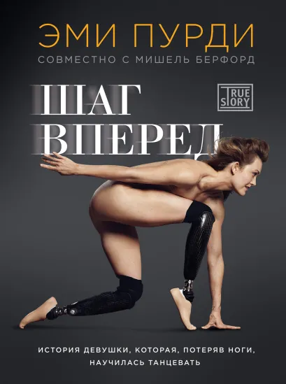 Обложка Шаг вперед. История девушки, которая, потеряв ноги, научилась танцевать Эми Пурди