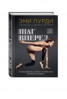 Шаг вперед. История девушки, которая, потеряв ноги, научилась танцевать Шаг вперед. История девушки, которая, потеряв ноги, научилась танцевать