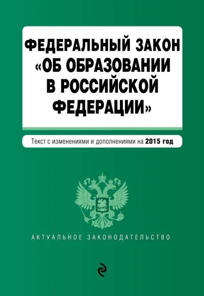 Обложка Федеральный закон "Об образовании в Российской Федерации". Текст с изменениями и дополнениями на 2015 г.