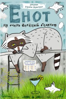 Блокнот. Одинокий енот мечтает познакомиться (карманный формат)