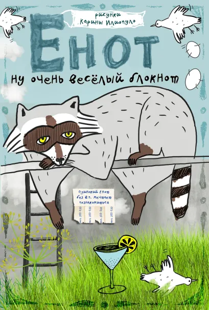 Обложка Блокнот. Одинокий енот мечтает познакомиться (карманный формат) 