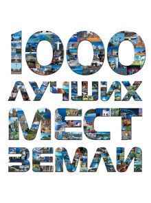 1000 лучших мест Земли, которые нужно увидеть за свою жизнь, 2-е издание