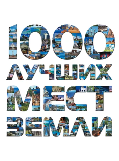 Обложка 1000 лучших мест Земли, которые нужно увидеть за свою жизнь, 2-е издание 
