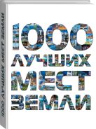 1000 лучших мест Земли, которые нужно увидеть за свою жизнь, 2-е издание 1000 лучших мест Земли, которые нужно увидеть за свою жизнь, 2-е издание