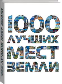 - 1000 лучших мест Земли, которые нужно увидеть за свою жизнь, 2-е издание обложка книги - 1000 лучших мест Земли, которые нужно увидеть за свою жизнь, 2-е издание обложка книги