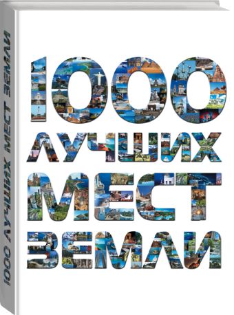 1000 лучших мест Земли, которые нужно увидеть за свою жизнь, 2-е издание 1000 лучших мест Земли, которые нужно увидеть за свою жизнь, 2-е издание