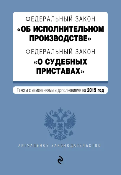 Обложка Федеральный закон "Об исполнительном производстве". Федеральный закон "О судебных приставах". Текст с изменениями и дополнениями на 2015 год