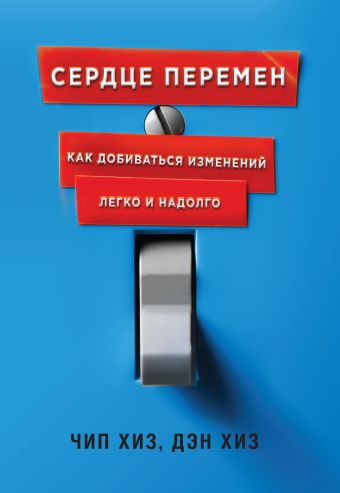 Сердце перемен. Как добиваться изменений легко и надолго Сердце перемен. Как добиваться изменений легко и надолго Хиз Ч., Хиз Д.