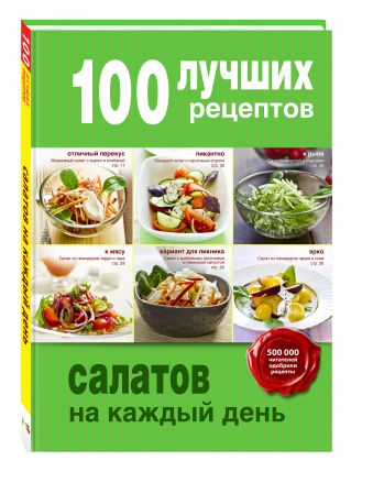 100 лучших рецептов салатов на каждый день 100 лучших рецептов салатов на каждый день